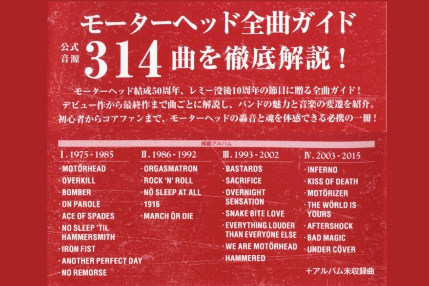 モーターヘッドのデビュー50周年、レミー・キルミスター没後10年となる